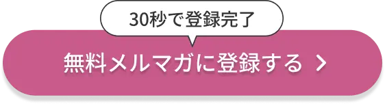 無料メルマガに登録する